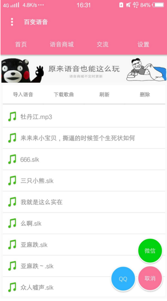 qq百變語音