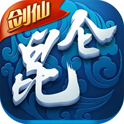 昆仑剑仙 九游版
