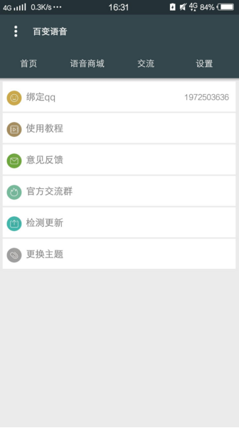 qq百變語音