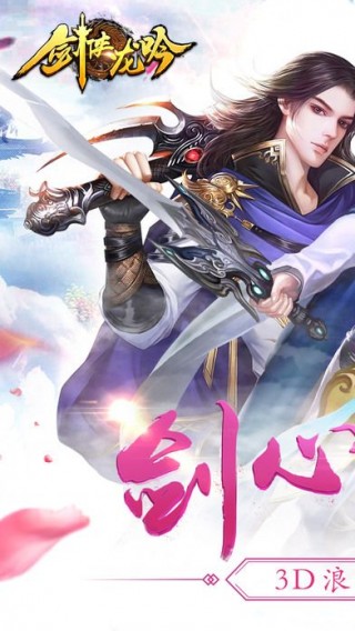劍俠龍吟 百度版