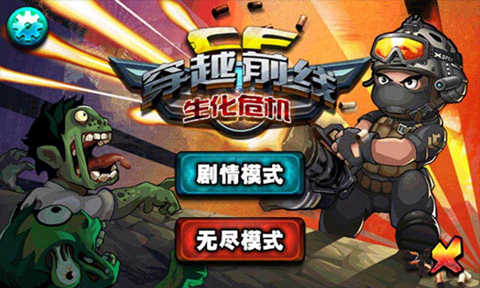 穿越前線生化危機