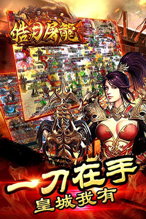 皓月屠龍