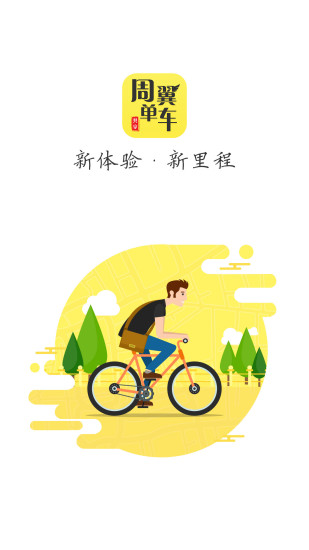 周翼單車