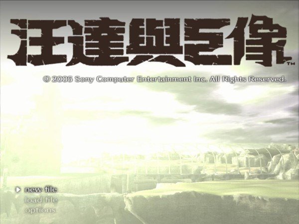 旺達與巨像 中文版
