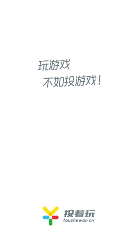 投著玩