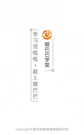 眼巴巴學堂