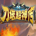 刀塔超神傳