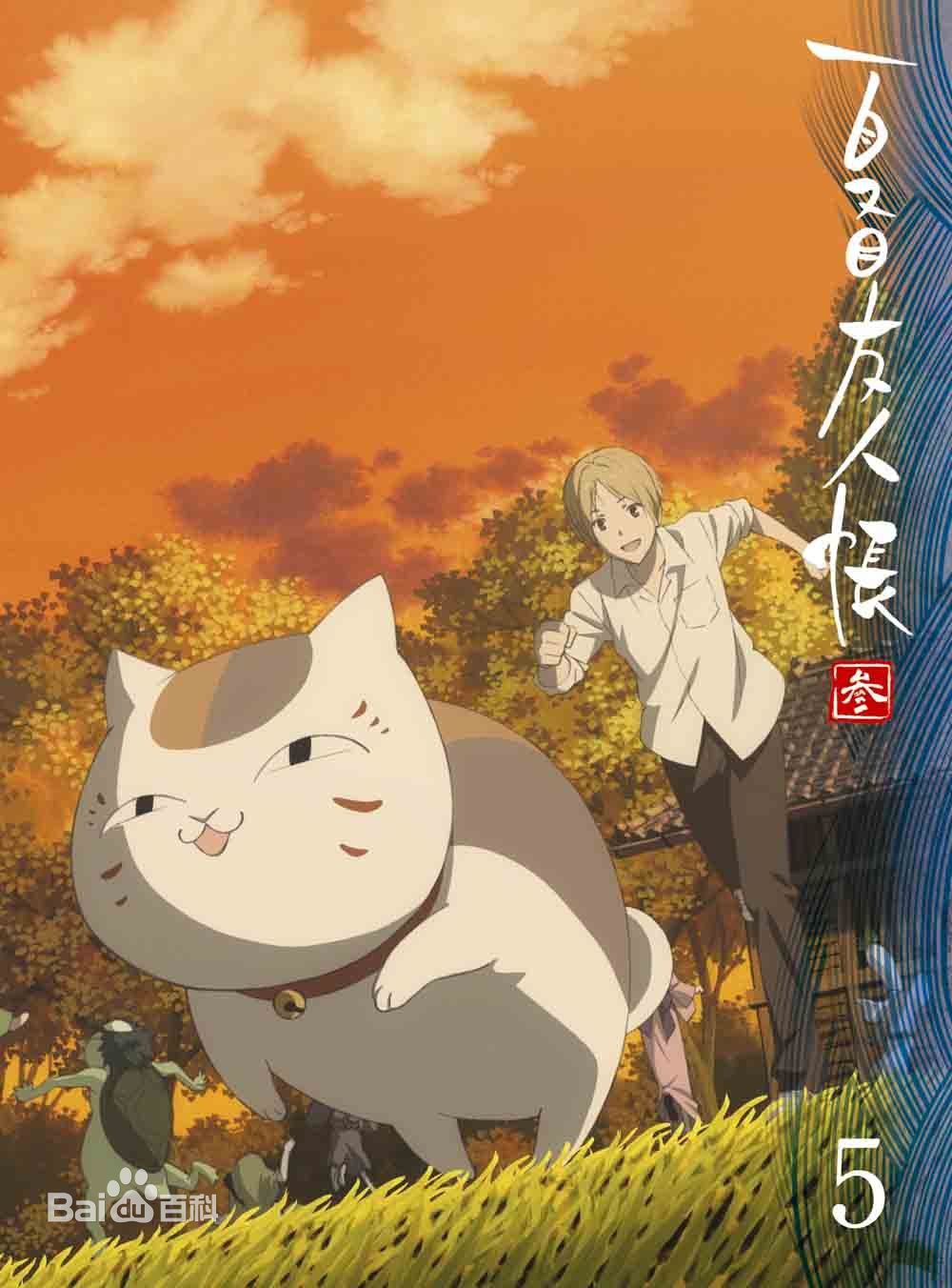 夏目友人帳第三季