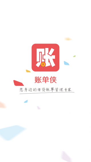 賬單俠