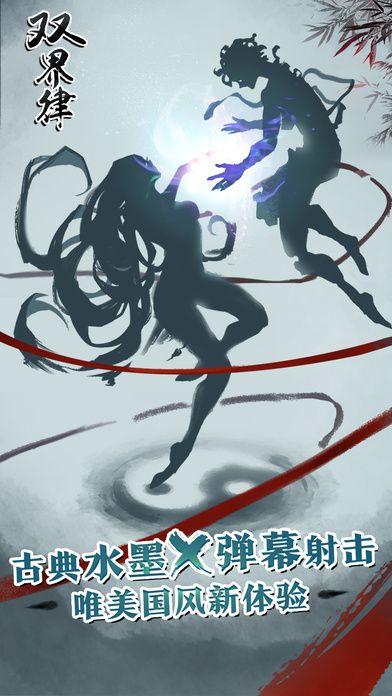 西山居雙界律