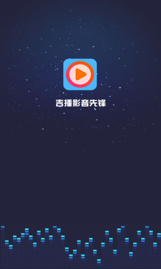 吉播影音先鋒
