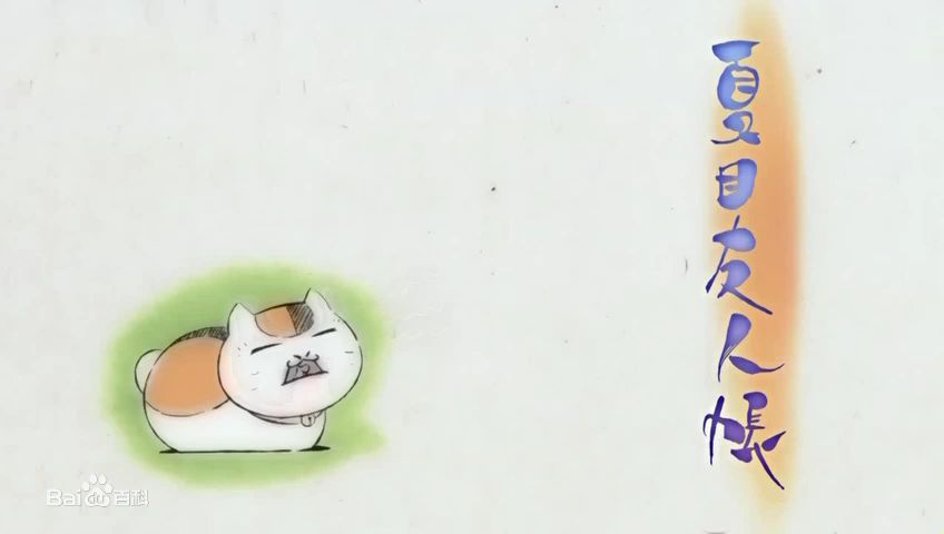 夏目友人帳第一季