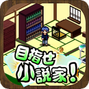 小說家育成游戲