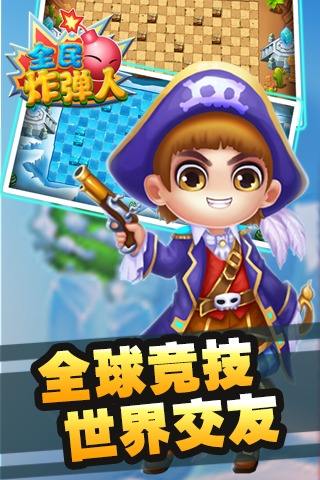 全民炸彈人