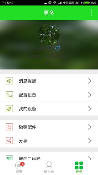 微喇對講
