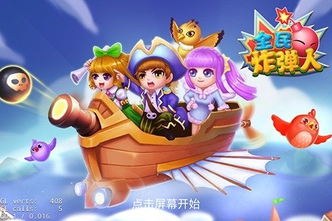 全民炸彈人