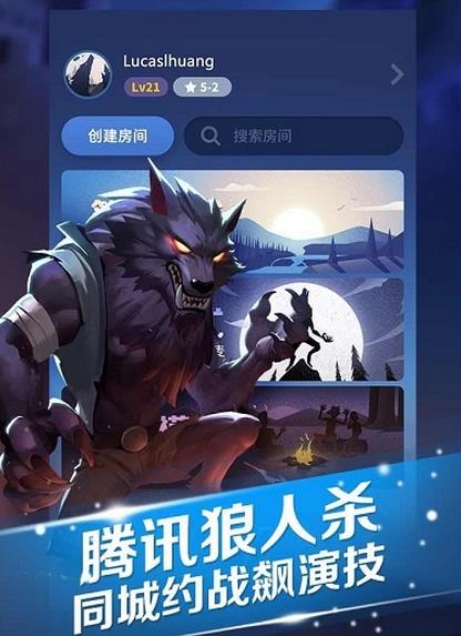 腾讯狼人杀 明星赛版