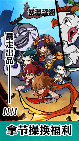 暴漫江湖 无限金币版