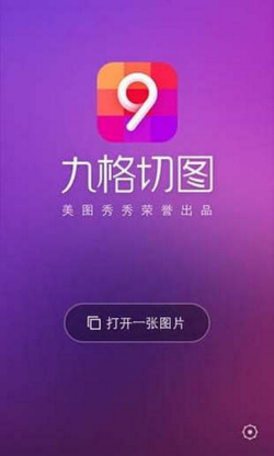 美圖秀秀九宮切圖