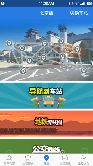 鐵路伴侶