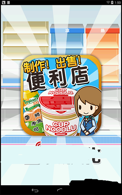 便利店达人