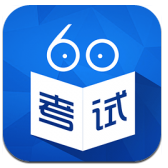 考試60