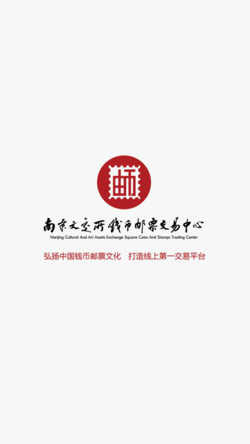 南京錢幣郵票