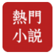 熱門小說