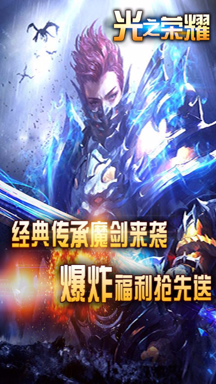 光之榮耀 手機版