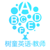 樹童英語教師