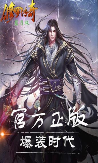修羅傳奇 藍月變態版
