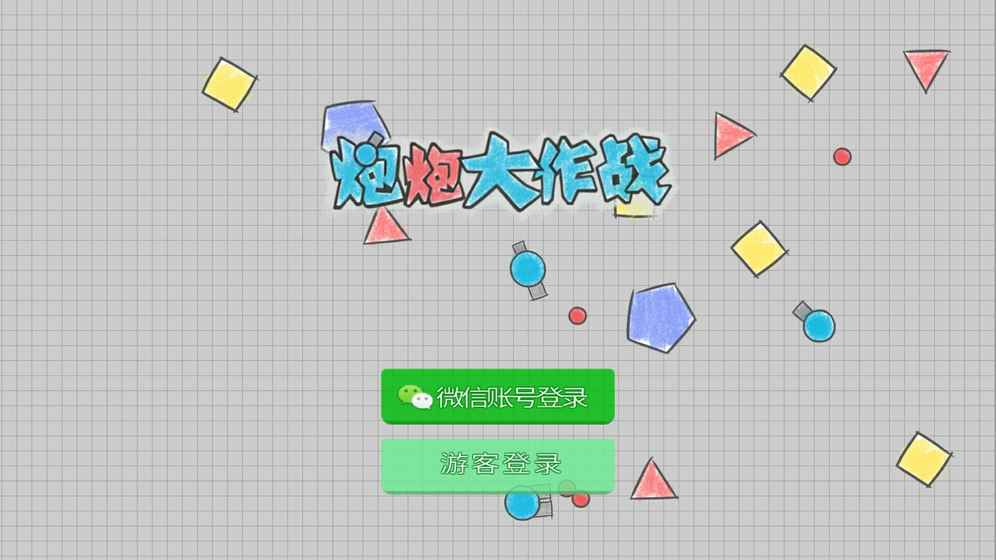 炮炮大作戰(zhàn)