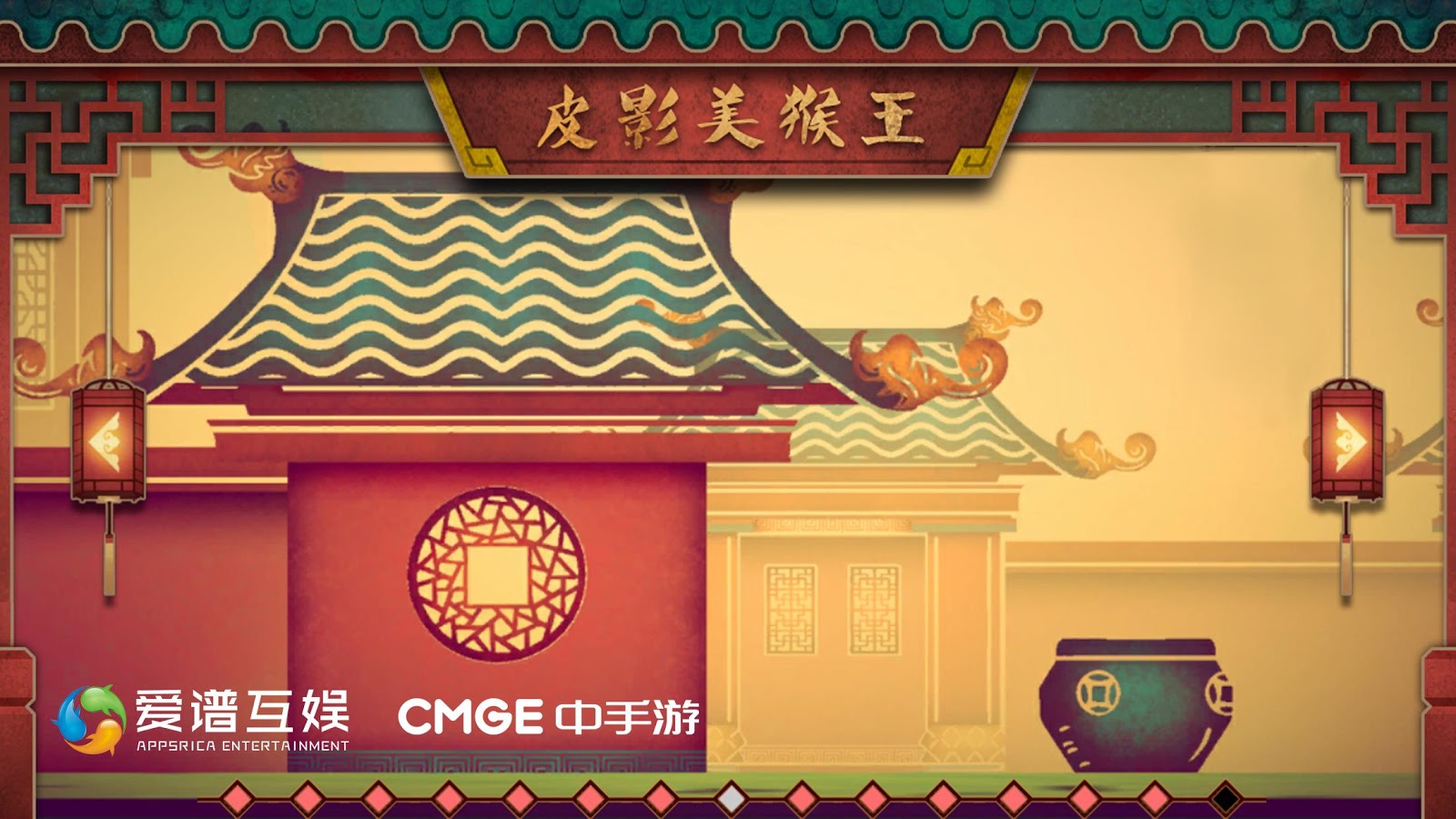 皮影戲生肖之猴王闖天
