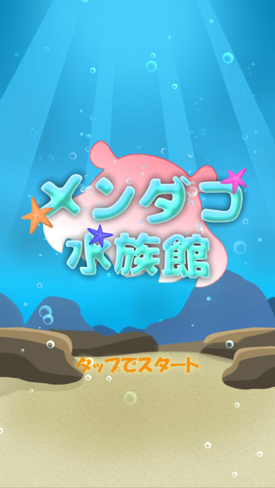面蛸水族館