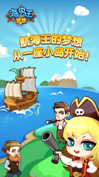 夢想海島王