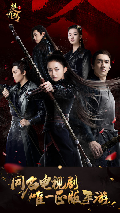 楚喬傳手游 公測(cè)版