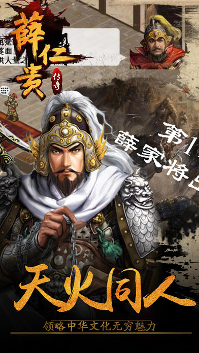 薛仁貴傳奇 無(wú)限元寶版