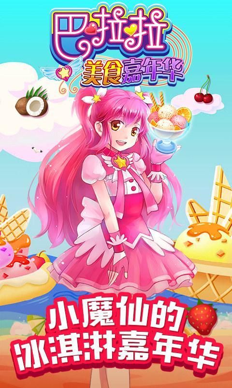 巴啦啦美食嘉年華