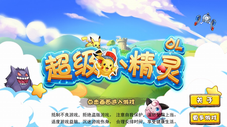 超級小精靈
