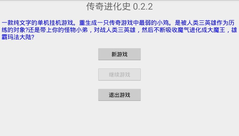 傳奇進化史