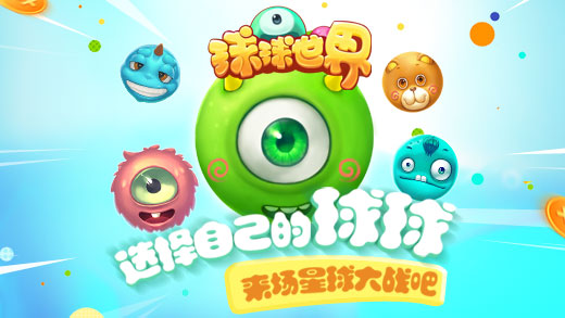 球球世界