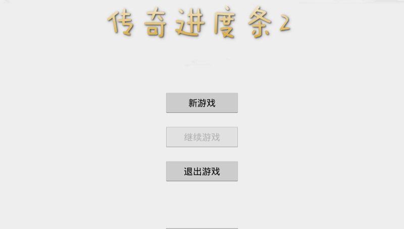 傳奇進度條2