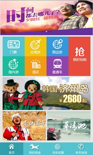 駿途旅游