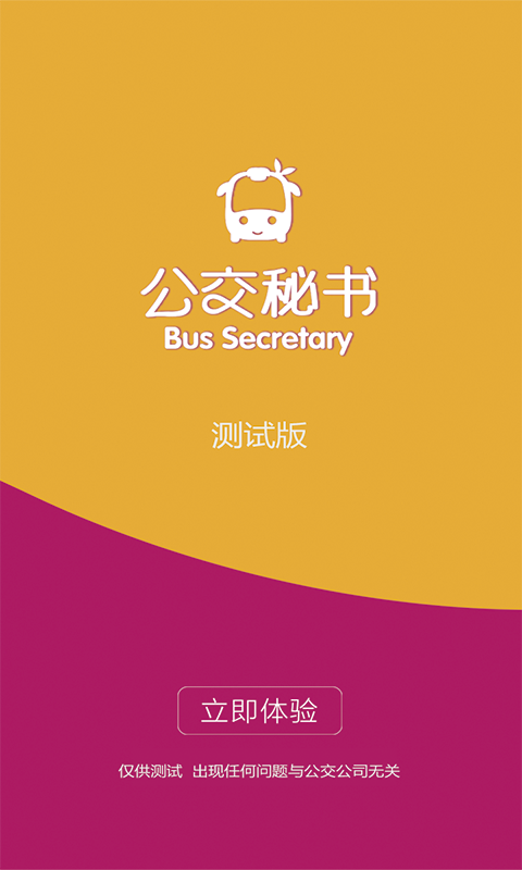 公交秘書