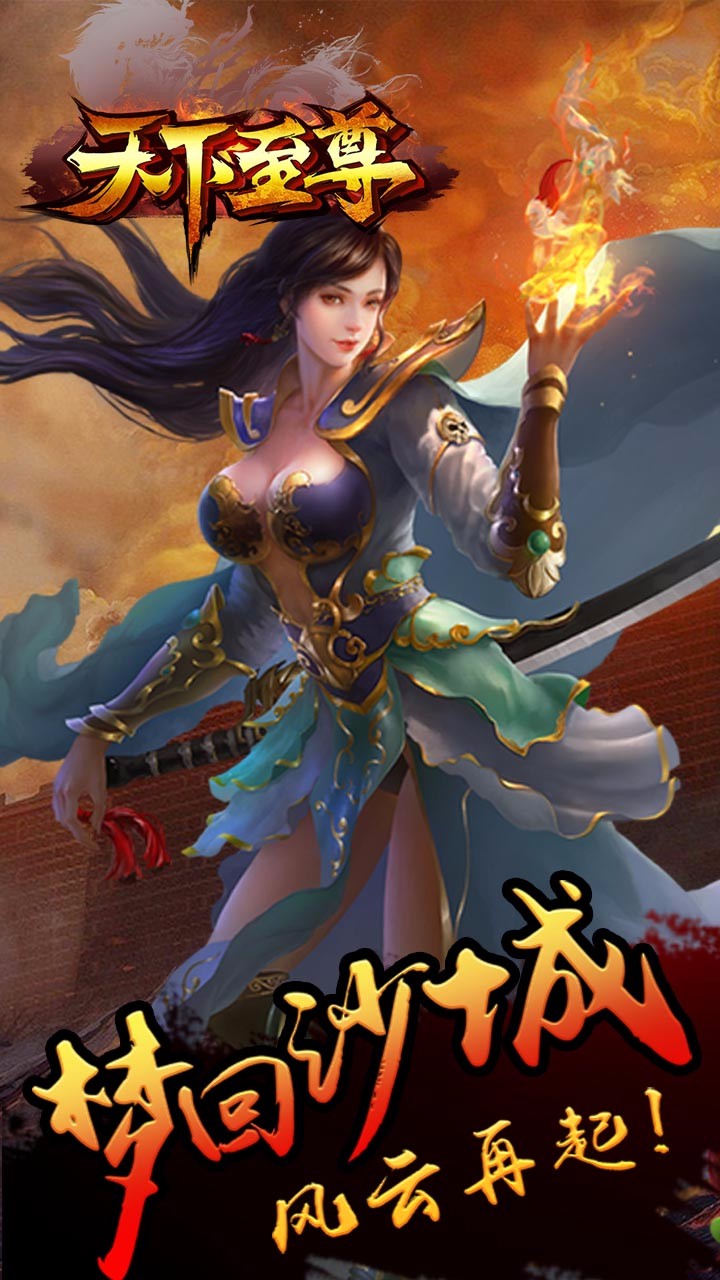天下至尊