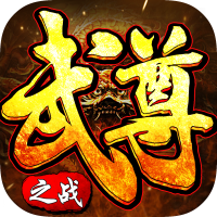 武尊之戰 無限金幣版