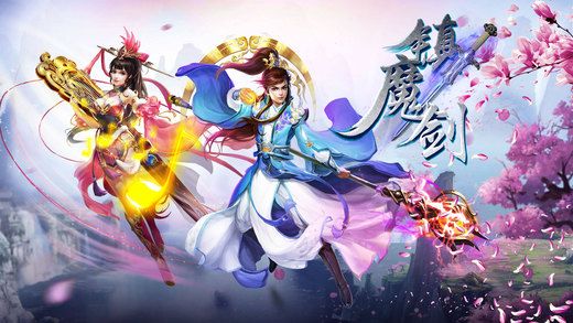 鎮(zhèn)魔劍