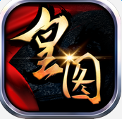 熱血皇圖 百度版