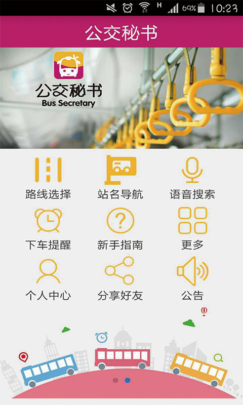 公交秘書