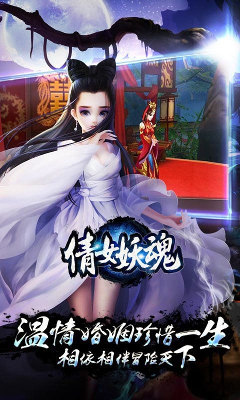 倩女妖魂